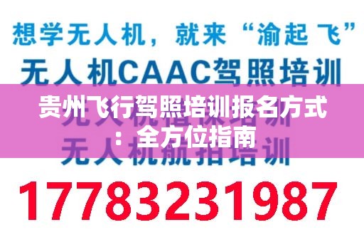 贵州飞行驾照培训报名方式：全方位指南