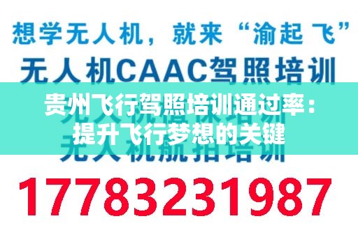 贵州飞行驾照培训通过率：提升飞行梦想的关键