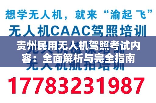 贵州民用无人机驾照考试内容：全面解析与完全指南