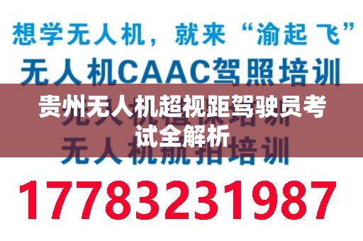 贵州无人机超视距驾驶员考试全解析