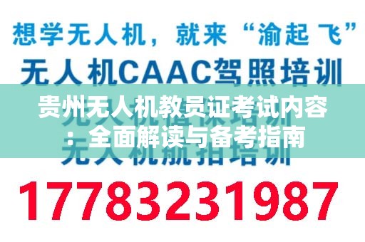 贵州无人机教员证考试内容：全面解读与备考指南