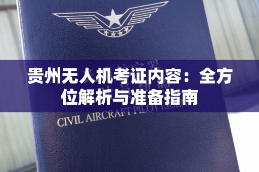 贵州无人机考证内容：全方位解析与准备指南