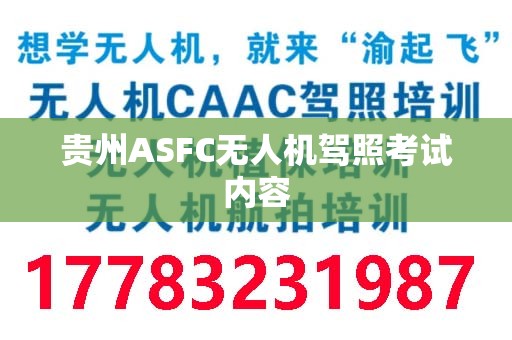 贵州ASFC无人机驾照考试内容