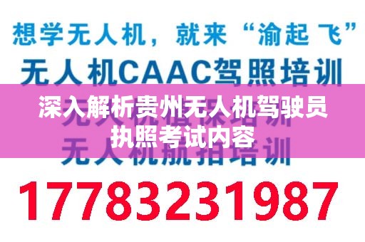 深入解析贵州无人机驾驶员执照考试内容