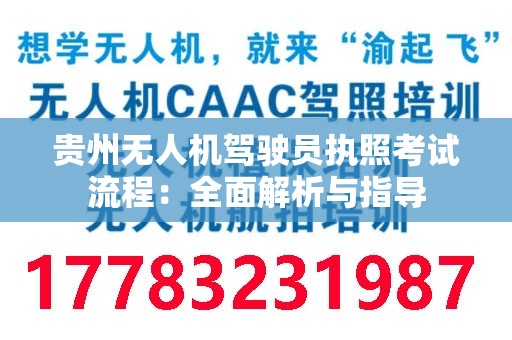 贵州无人机驾驶员执照考试流程：全面解析与指导