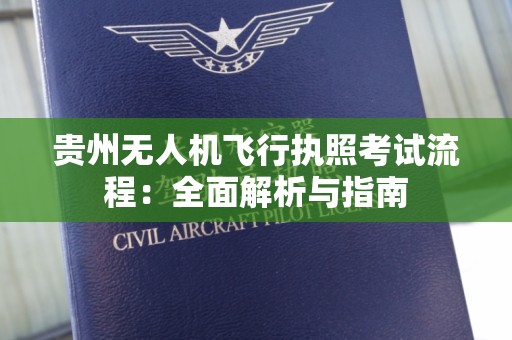 贵州无人机飞行执照考试流程：全面解析与指南