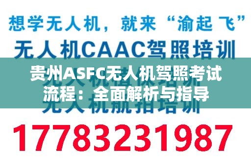 贵州ASFC无人机驾照考试流程：全面解析与指导