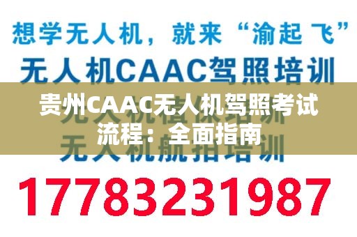 贵州CAAC无人机驾照考试流程：全面指南