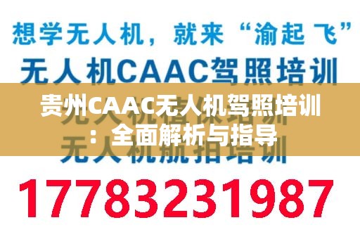 贵州CAAC无人机驾照培训：全面解析与指导