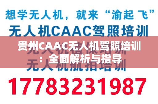 贵州CAAC无人机驾照培训：全面解析与指导