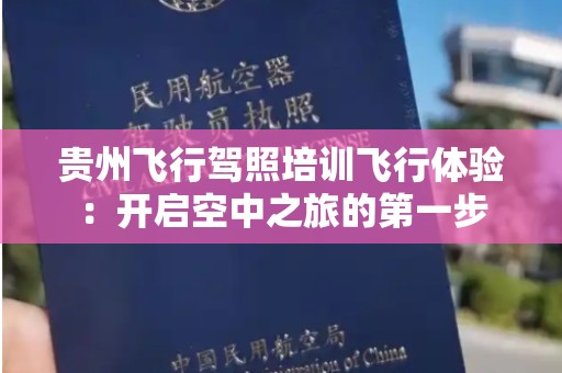 贵州飞行驾照培训飞行体验：开启空中之旅的第一步