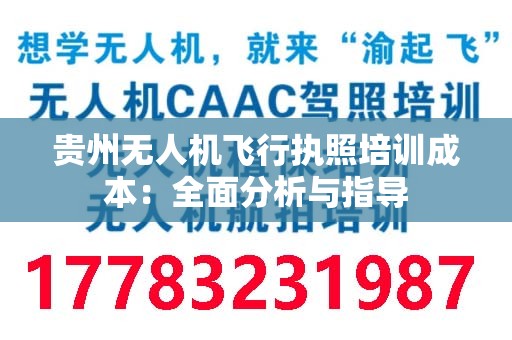 贵州无人机飞行执照培训成本：全面分析与指导