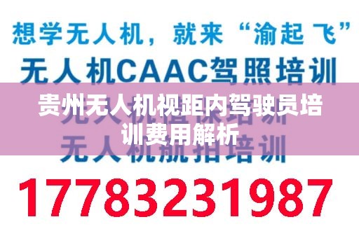 贵州无人机视距内驾驶员培训费用解析