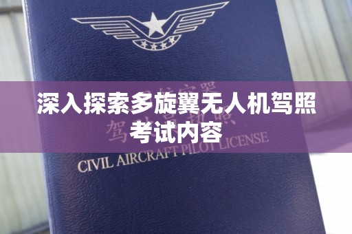 深入探索多旋翼无人机驾照考试内容