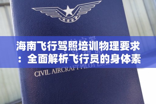 海南飞行驾照培训物理要求：全面解析飞行员的身体素质标准