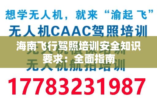 海南飞行驾照培训安全知识要求：全面指南