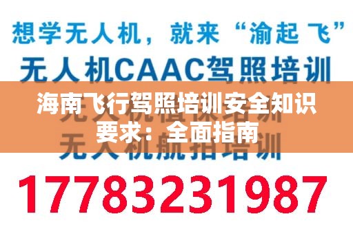 海南飞行驾照培训安全知识要求：全面指南