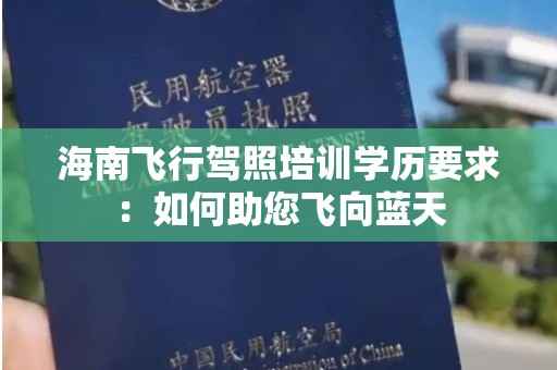 海南飞行驾照培训学历要求：如何助您飞向蓝天
