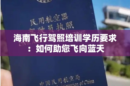 海南飞行驾照培训学历要求：如何助您飞向蓝天