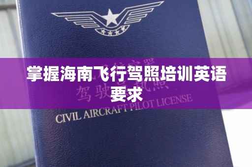 掌握海南飞行驾照培训英语要求