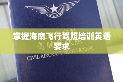 掌握海南飞行驾照培训英语要求