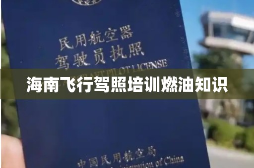 海南飞行驾照培训燃油知识