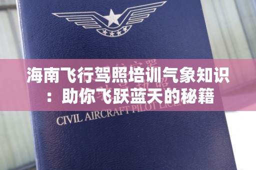 海南飞行驾照培训气象知识：助你飞跃蓝天的秘籍