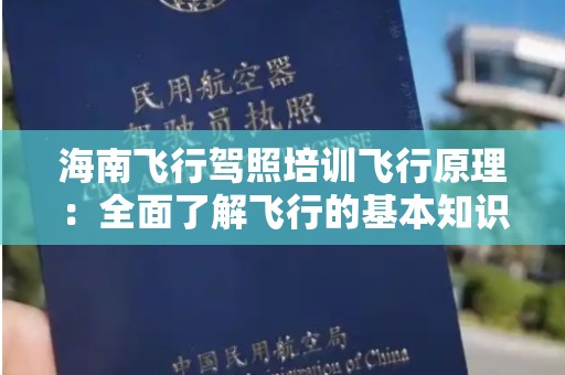 海南飞行驾照培训飞行原理：全面了解飞行的基本知识与技能