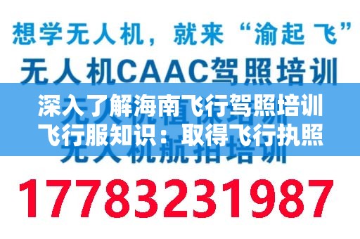 深入了解海南飞行驾照培训飞行服知识：取得飞行执照的必要准备