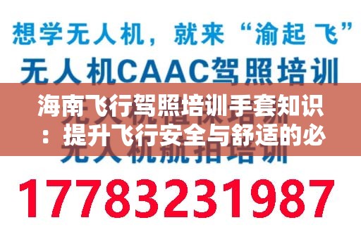 海南飞行驾照培训手套知识：提升飞行安全与舒适的必备指南