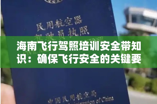 海南飞行驾照培训安全带知识：确保飞行安全的关键要素
