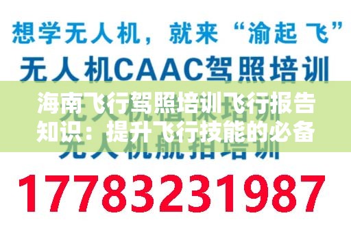 海南飞行驾照培训飞行报告知识：提升飞行技能的必备指南