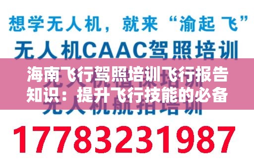 海南飞行驾照培训飞行报告知识：提升飞行技能的必备指南