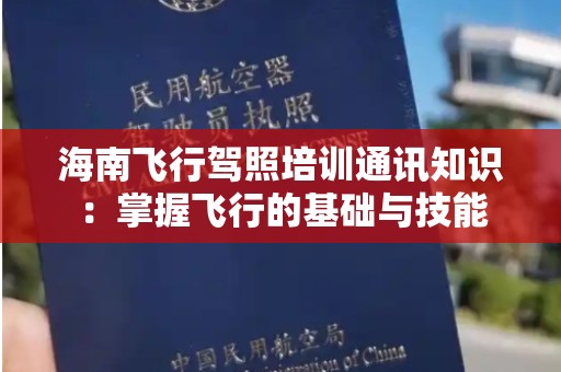 海南飞行驾照培训通讯知识：掌握飞行的基础与技能