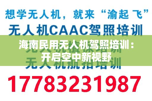 海南民用无人机驾照培训：开启空中新视野