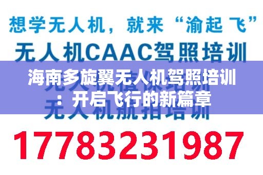 海南多旋翼无人机驾照培训：开启飞行的新篇章