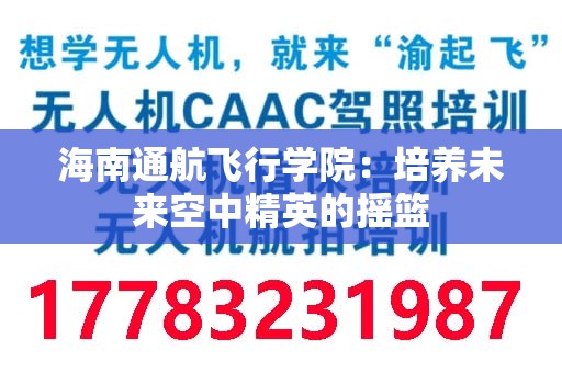 海南通航飞行学院：培养未来空中精英的摇篮