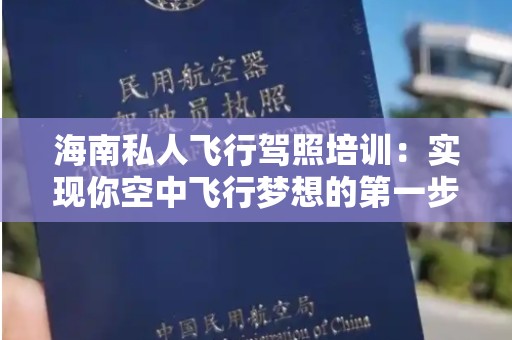 海南私人飞行驾照培训：实现你空中飞行梦想的第一步