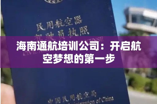 海南通航培训公司：开启航空梦想的第一步