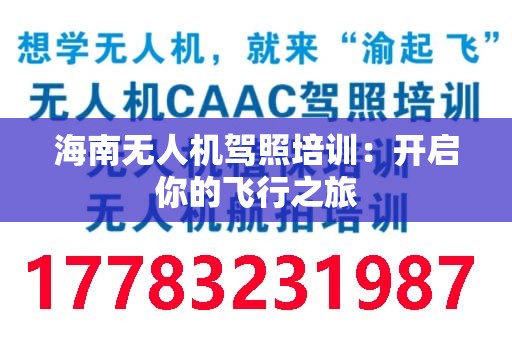 海南无人机驾照培训：开启你的飞行之旅