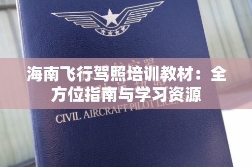 海南飞行驾照培训教材：全方位指南与学习资源