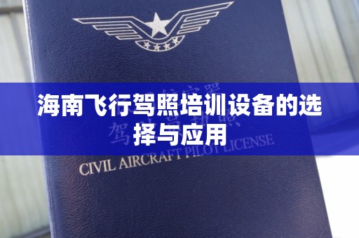 海南飞行驾照培训设备的选择与应用