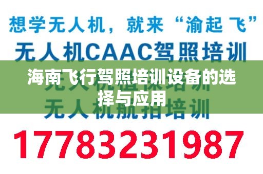 海南飞行驾照培训设备的选择与应用