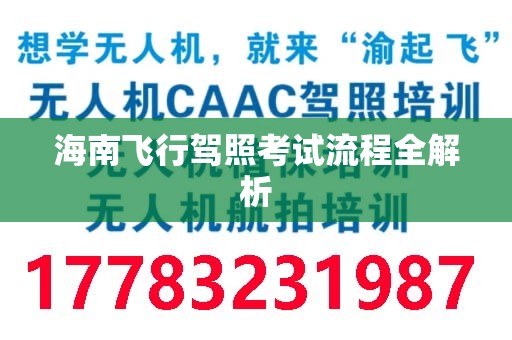 海南飞行驾照考试流程全解析