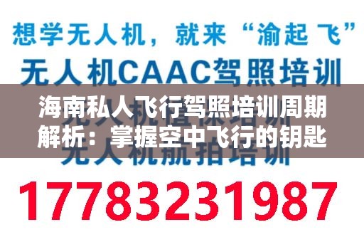 海南私人飞行驾照培训周期解析：掌握空中飞行的钥匙