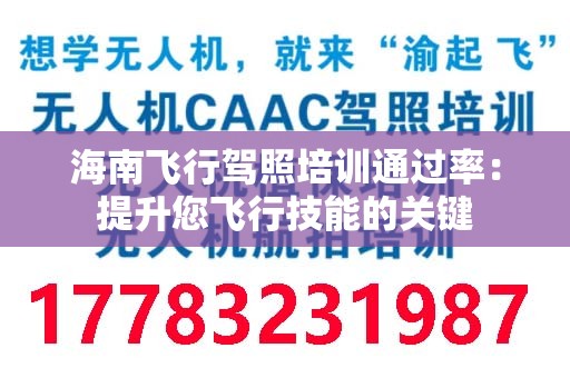 海南飞行驾照培训通过率：提升您飞行技能的关键