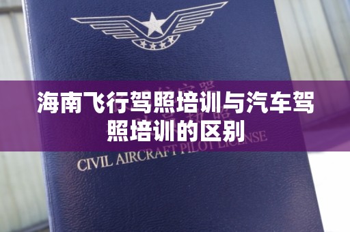 海南飞行驾照培训与汽车驾照培训的区别