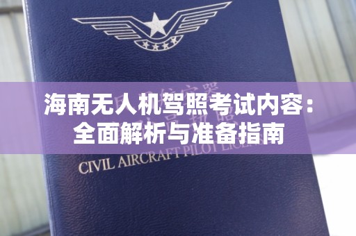 海南无人机驾照考试内容：全面解析与准备指南