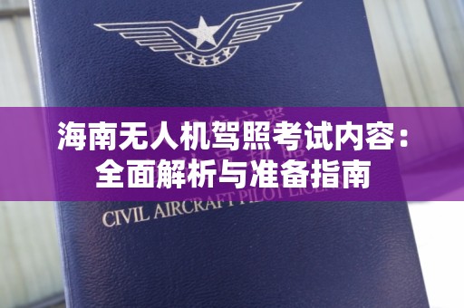 海南无人机驾照考试内容：全面解析与准备指南