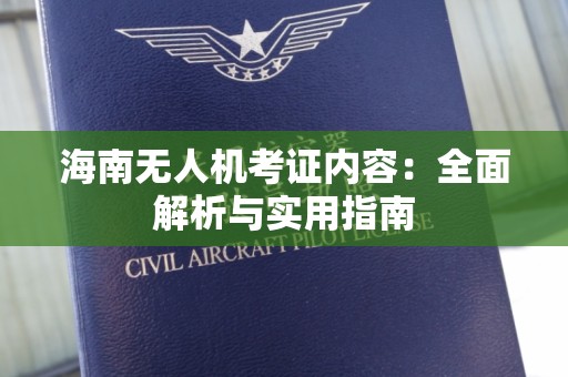海南无人机考证内容：全面解析与实用指南